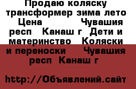 Продаю коляску-трансформер зима-лето  › Цена ­ 5 000 - Чувашия респ., Канаш г. Дети и материнство » Коляски и переноски   . Чувашия респ.,Канаш г.